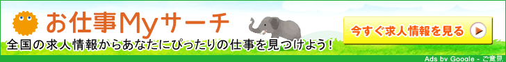 お仕事Myサーチ
