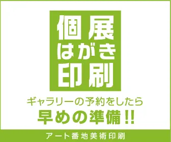 アート番地美術印刷