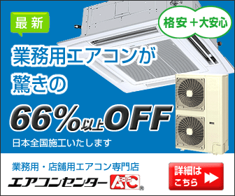 エアコンセンターAC
