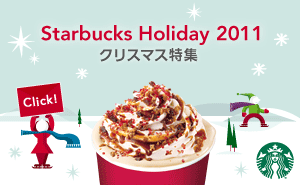 スターバックス2011クリスマス