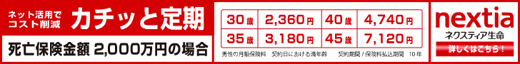 ネクスティア生命