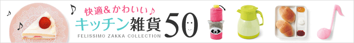 FELISSIMO 快適＆かわいいキッチン雑貨50