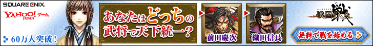 Yahoo!ゲーム 戦国IXA