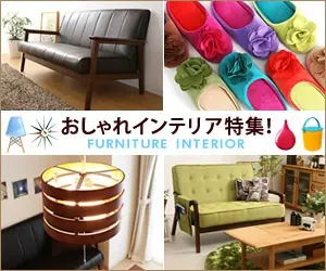 FURNITURE INTERIORのオシャレインテリア特集