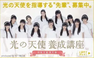 光の天使養成講座