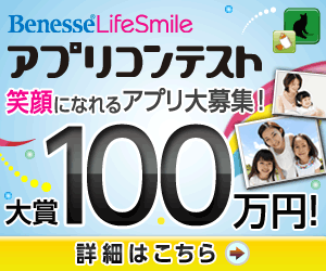  Benesse x Life Smile App Contest Grand Prize 1,000,000 yen