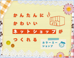 カラーミーショップ