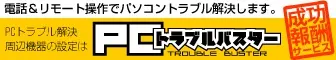 PCトラブルマスター