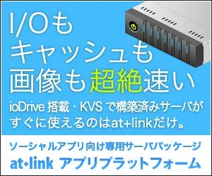 atLinkアプリプラットフォーム SNSアプリ向け専用サーバ
