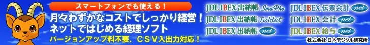 JDL IBEX出納帳