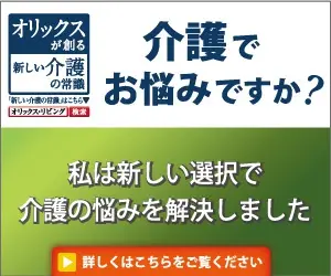 オリックスリビング 介護