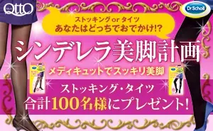 QTTQ シンデレラ美脚計画