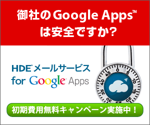 GoogleApps HDEメールサービス