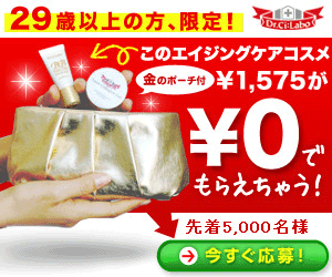 29歳以上の方限定エイジングコスメ今だけ0円-2
