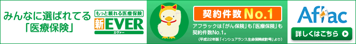 Aflac 医療保険 新EVER