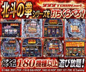 777Town.net 北斗の拳シリーズを打ち比べろ！