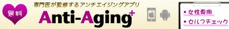 アンチエイジングアプリ Anti-Aging