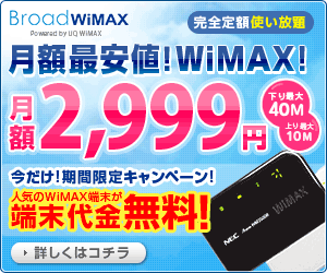 BroadWiMAX 完全定額月額2,990円-2