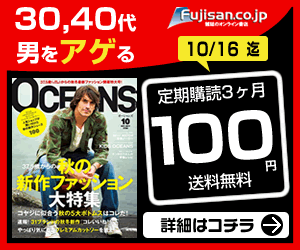 30,40代男をアゲる 雑誌OCFANS