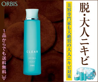 ORBIS（脱大人ニキビ）