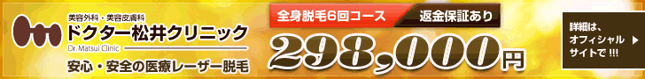 全身脱毛 298,000円 ドクター松井クリニック