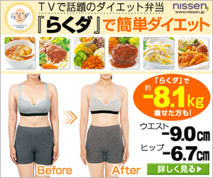 ニッセン 「らくダ」で簡単ダイエット