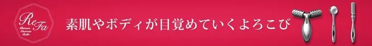 ReFa 素肌やボディーが目覚めていくよろこび