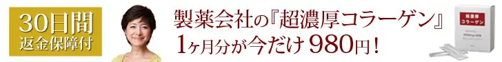 製薬会社の「超濃縮コラーゲン」