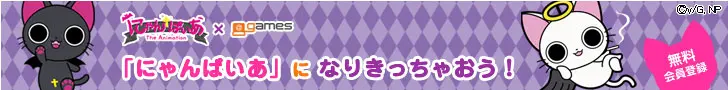 @ゲームズ × にゃんばいあ