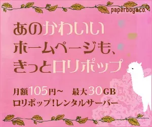 ロリポップ