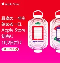 AppleStore2012初売り