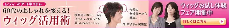レディースアートネイチャー ウィッグ活用術