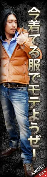 今着てる服でモテようぜ！