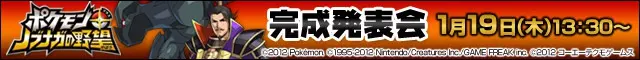 ポケモン+ノブナガの野望