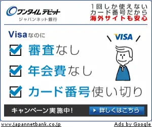 ワンタイムデビット