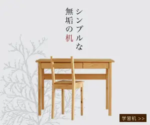 シンプルな無垢の机