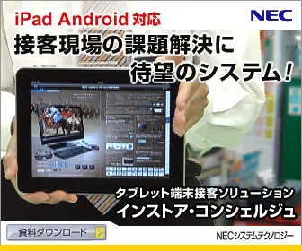 NECシステムテクノロジー インストア・コンシェルジュ