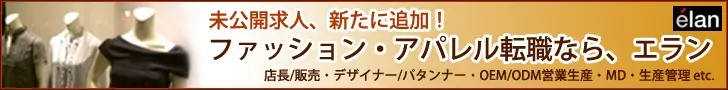 elan ファッション・アパレル転職