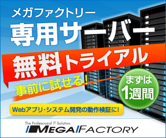 メガファクトリー 専用サーバー