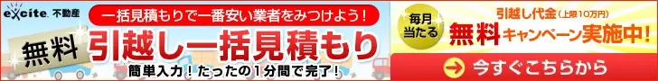 excite不動産 引越し一括見積もり