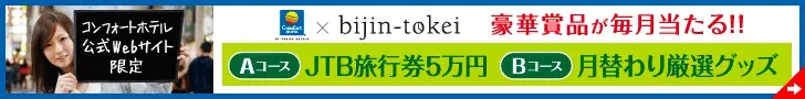 コンフォールホテル×美人時計