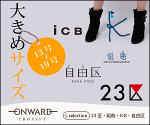 ONWARD 大きめサイズ13号〜19号