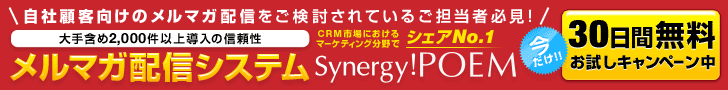 synergy!POEM メルマガ配信システム