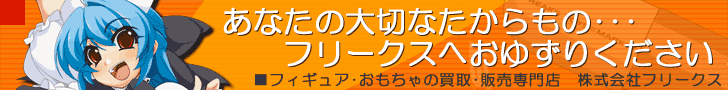 フォギュア・おもちゃ 株式会社フリークス