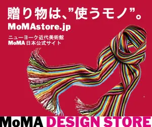 贈り物は、使うモノ。 MoMA DESIGN STORE