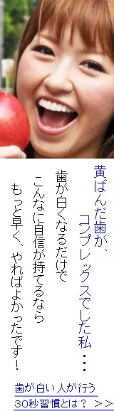 歯が白い人が行う30秒習慣とは？