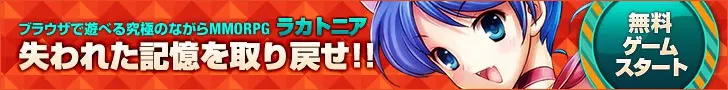 ラカトニア 失われた記憶を取り戻せ！！