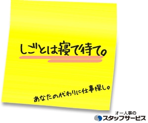 オー人事のスタッフサービス - しごとは寝て待て。