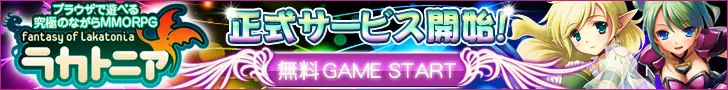 ラカトニア 正式サービス開始！