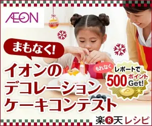 楽天レシピ×AEON デコレーションケーキコンテスト